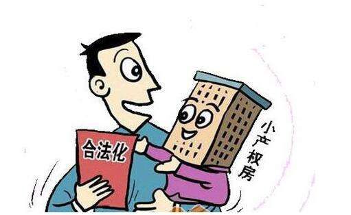 小產(chǎn)權(quán)房綠本是什么？綠本小產(chǎn)權(quán)房合法嗎？