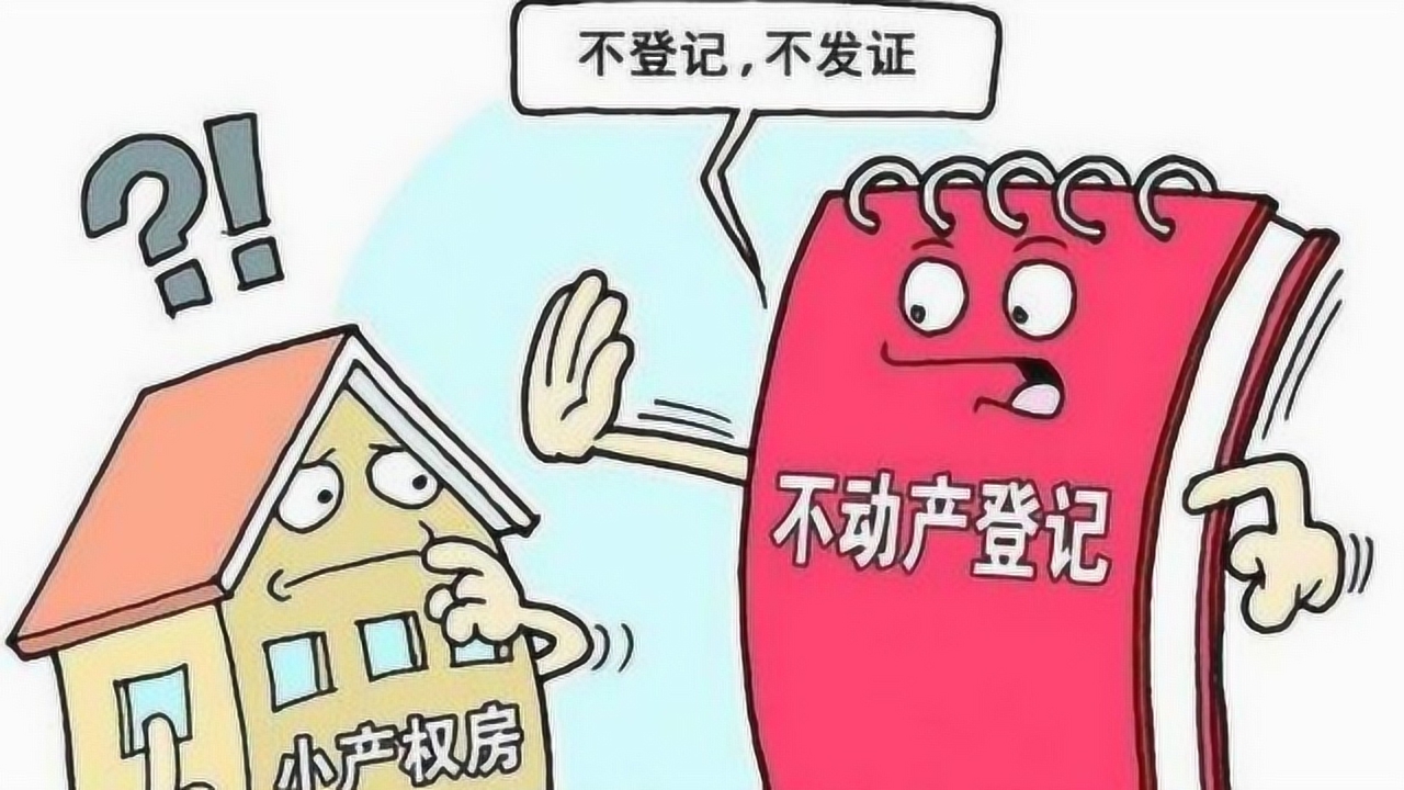 比如小產(chǎn)權(quán)房有了村委蓋章的話(huà)