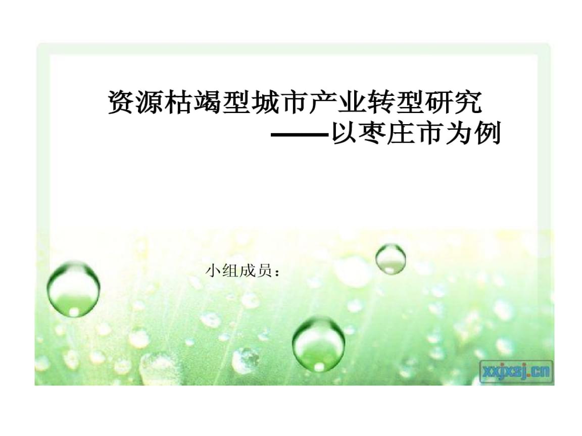 阜新的發展探索對其他同類城市意義重大