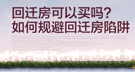 以上便是房產君關于回遷房的一些看法