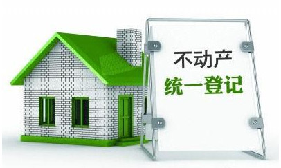 盡管實施不動產統一登記的初衷并非降房價