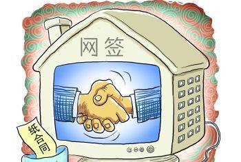 二手房網簽可以使房產交易透明化