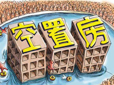 國(guó)內(nèi)空置房數(shù)量也已突破億套