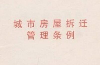 保障房屋征收與補(bǔ)償工作的順利進(jìn)行